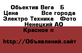 Обьектив Вега 28Б › Цена ­ 7 000 - Все города Электро-Техника » Фото   . Ненецкий АО,Красное п.